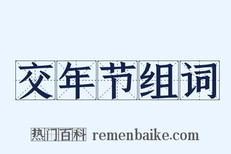 交年节组词是什么意思的图片